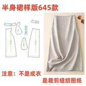 亚麻半身裙645高端简约女士中长裙裁剪图纸样版 服装 纸样新款