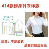 纸样样板职业衬衫 新女士工作服白色衬衣样板裁剪图纸 女414女长袖