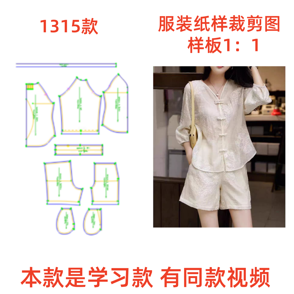 1315气质国风天丝套装裁剪图纸