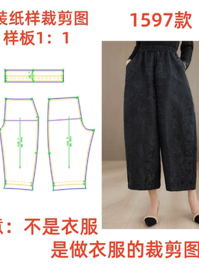 服装纸样裁剪图1597款女宽松九分花苞裤阔腿裤diy样板1:1设计制作