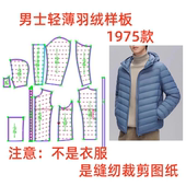 服装 1设计制作 连帽羽绒服样板图diy1 纸样裁剪图1975男士 轻薄款
