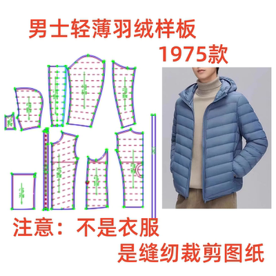 服装纸样裁剪图1975男士轻薄款连帽羽绒服样板图diy1:1设计制作
