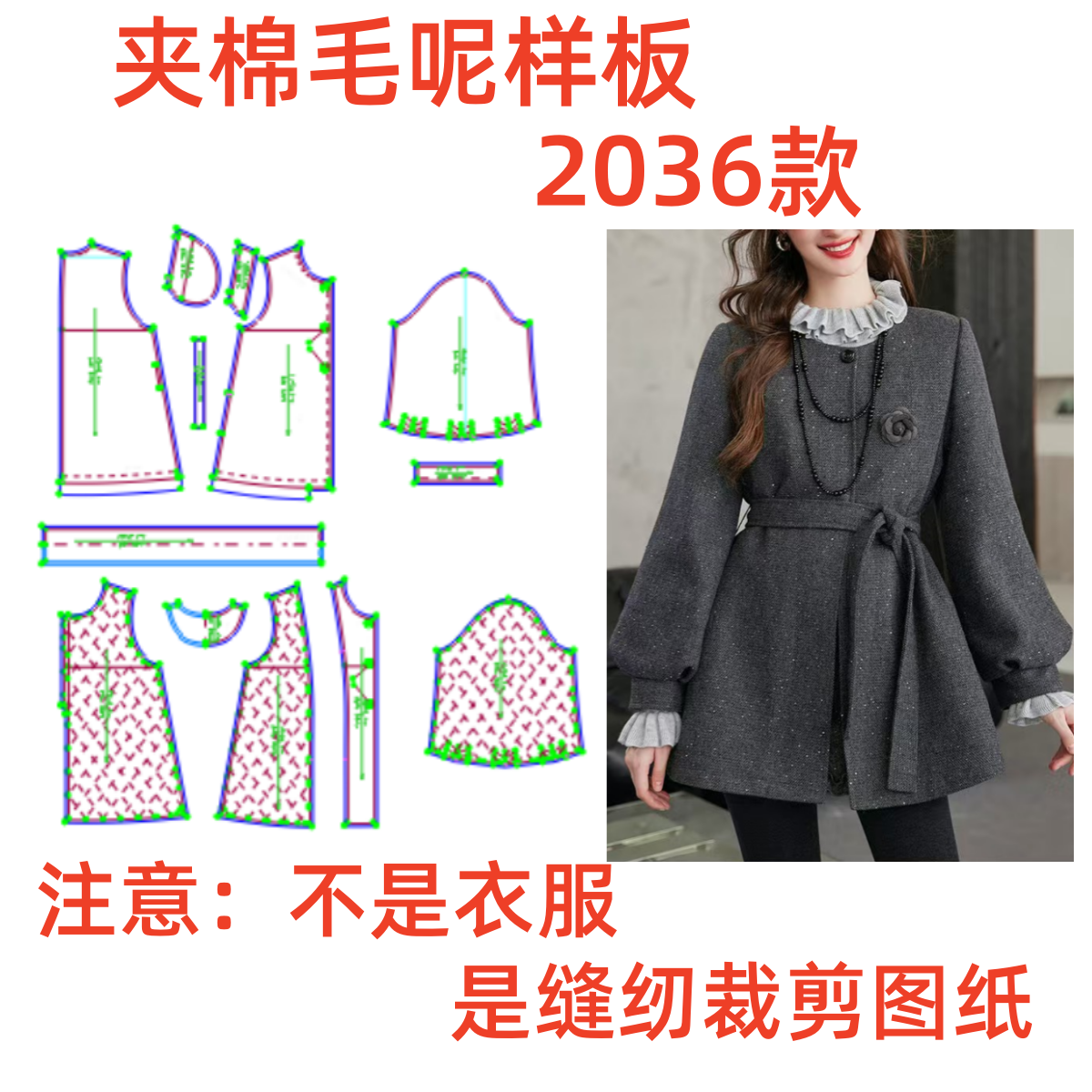 服装纸样裁剪图2036款女士圆领夹棉毛呢外套样板图diy1:1设计制作,个性定制/设计服务/DIY,工作服/校服/商务服定制/加工,淘宝优惠券,粉丝福利购,淘宝优惠卷