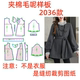 1设计制作 女士圆领夹棉毛呢外套样板图diy1 服装 纸样裁剪图2036款