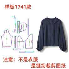服装纸样裁剪图1741款女士连帽宽松短款防晒外套样板图11设计制作