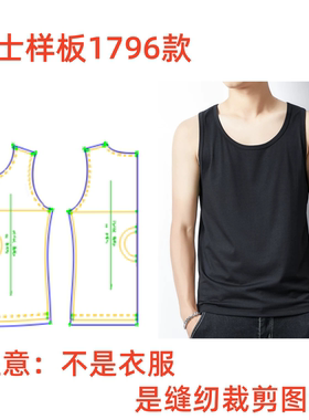 服装纸样裁剪图1796男士基础莫代尔打底坎肩背心样板图diy1:1设计