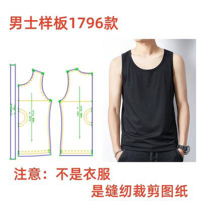 服装纸样裁剪图1796男士基础莫代尔打底坎肩背心样板图diy1:1设计