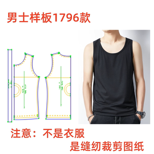 服装纸样裁剪图1796男士基础莫代尔打底坎肩背心样板图diy1:1设计