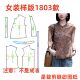 服装 直播间福利限时样板 纸样裁剪图1803女装