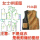 服装 1设计 国风撞色宽松马甲样板diy1 裁剪纸样图1946款 新中式