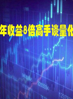 王卿：全国大赛高手讲量化交易模型及逻辑