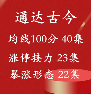 涨停接力均线舞者 均线100分量化交易系统 暴涨形态视频课程