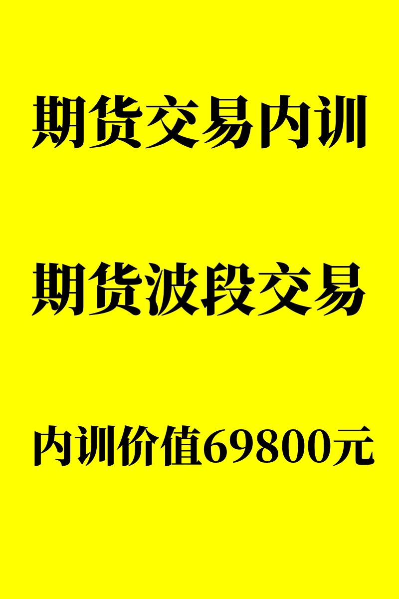 期货交易内训课程期货交易视频教程专业期货交易员训练营波段交易