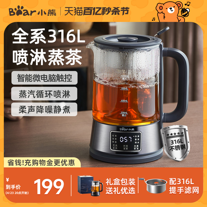 小熊蒸汽喷淋式煮茶泡茶316L材质