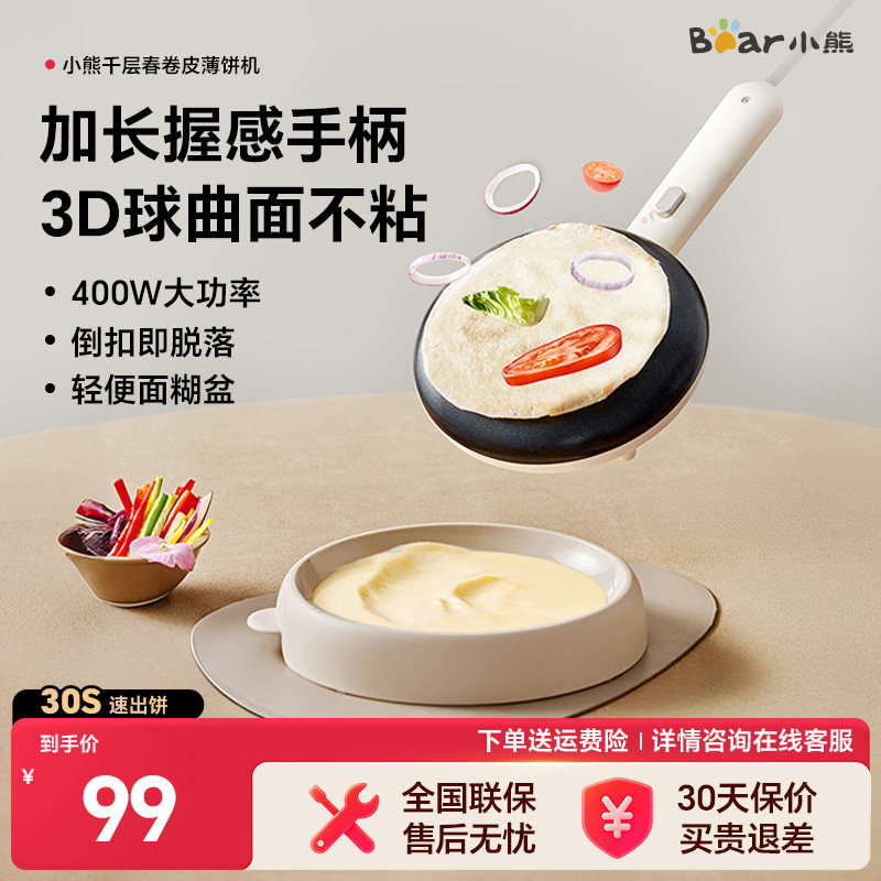 小熊薄饼机春卷皮家用电饼铛烙饼神器千层蛋糕煎饼锅烙饼机