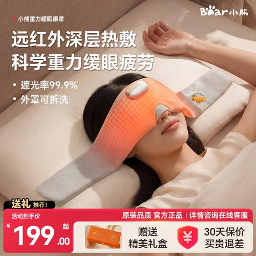 小熊重力助眠热敷眼罩