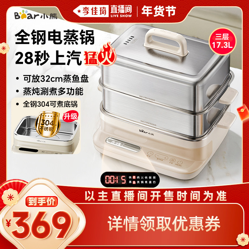 【李佳琦年货补给专场】小熊电蒸锅多功能家用不锈钢蒸锅大容量
