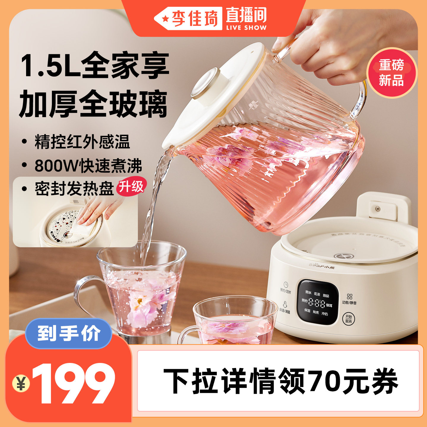 【李佳琦直播间】小熊全玻璃养生壶1.5L养生烧水壶煮花茶壶