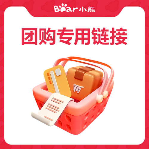 小熊电炖锅团购链接 【别用优惠，否则无法发货】——专用勿改