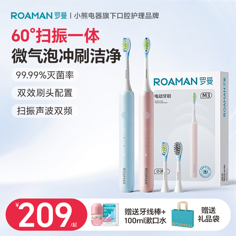 小熊罗曼扫振电动牙刷声波成人全自动情侣套装礼物送男女小冰棒M3