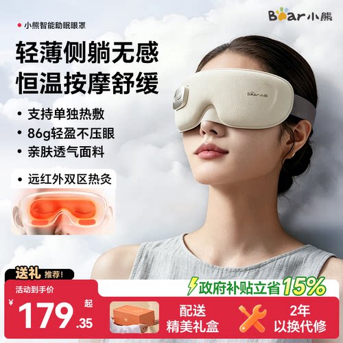 小熊眼部按摩仪热敷眼罩遮光助眠