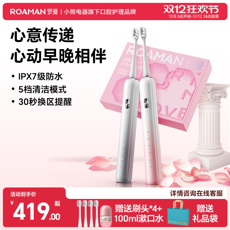 小熊罗曼电动牙刷成人声波男女情侣款礼盒套装结婚生日礼物L11Pro