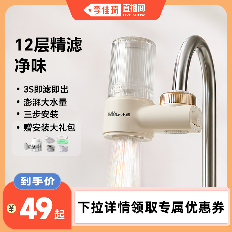 【李佳琦直播】小熊净水器水龙头过滤器家用自来水滤水器过滤器图片