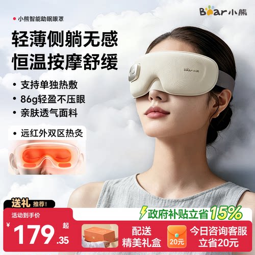 小熊眼部按摩仪热敷眼罩遮光助眠