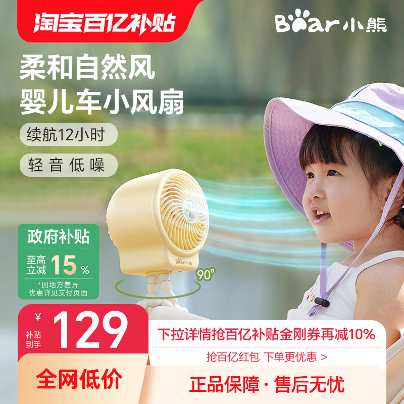 小熊婴儿车风扇轻音柔和风力舒适