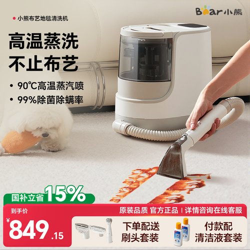 小熊90度高温清洗布艺清洗机