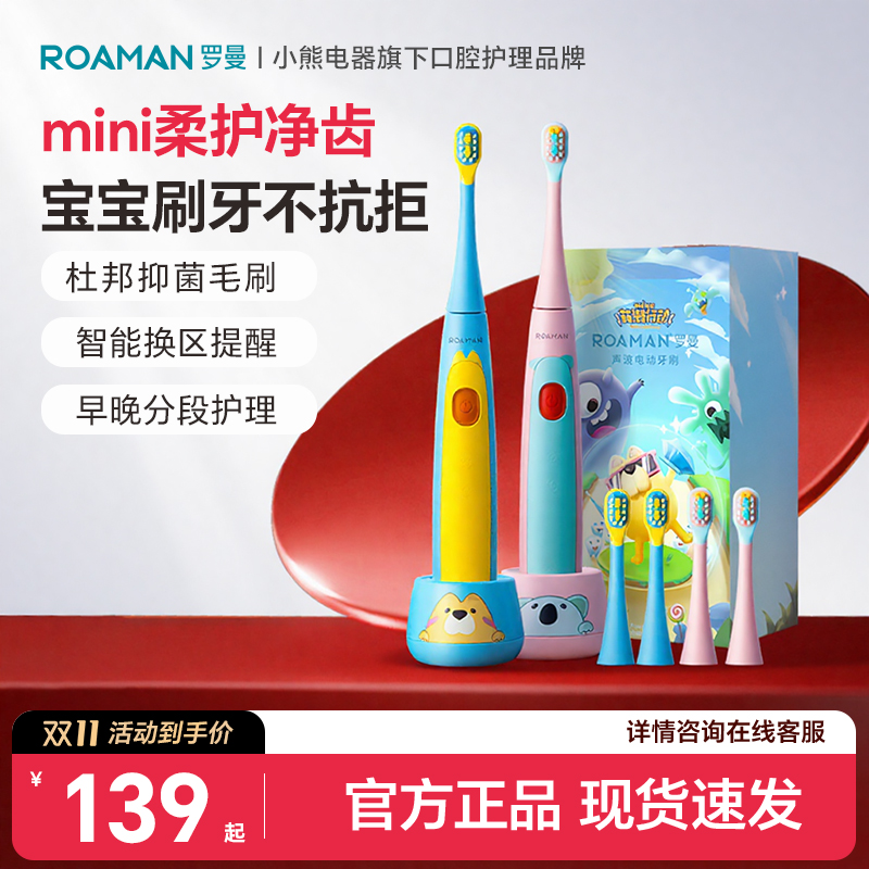 小熊罗曼声儿童电动牙刷3-6-12岁