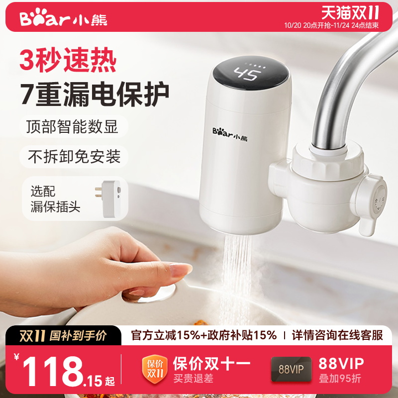 小熊电热水龙头加热器即热式快速过水速热家用小型厨房宝免安装