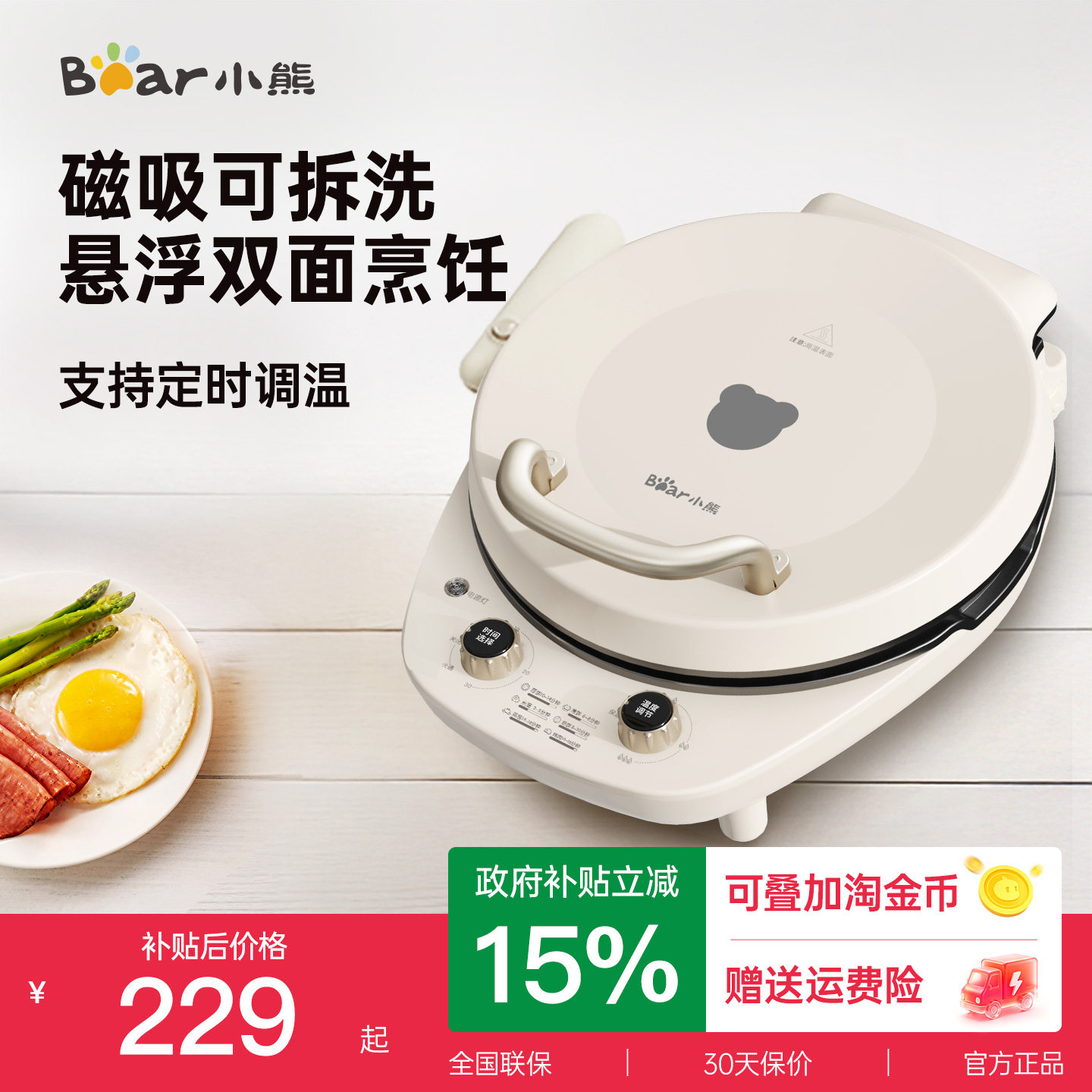 小熊可拆洗电饼铛家用烹饪机双面加热加深煎饼锅烙饼…