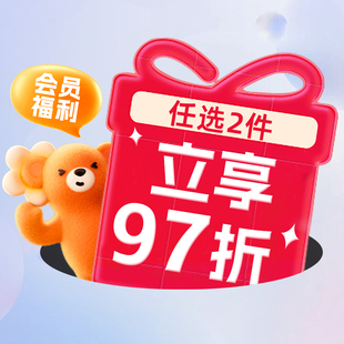 立享97折 任选2件起 收货后按商详页价格兑现 小熊会员福利