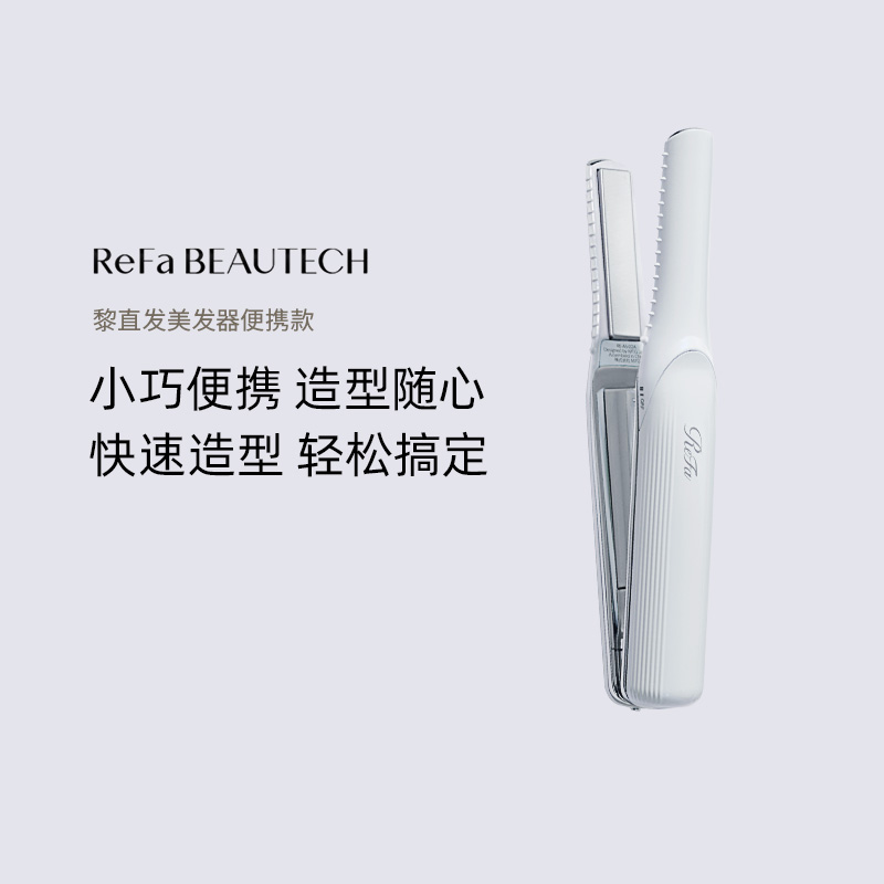 MTG日本ReFa 便携式卷直两用夹板小巧方便碳层加热直板夹不伤发
