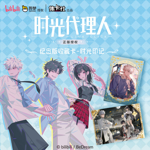 集卡社时光代理人时光印记收藏卡