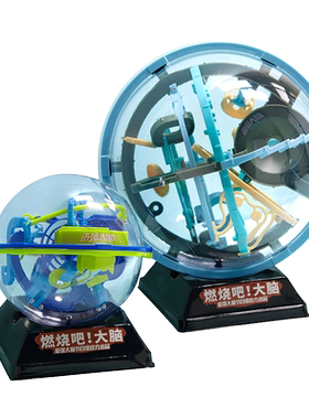 燃烧吧大脑3d魔幻立体迷宫球玩具走珠平衡滚珠专注力训练儿童益智