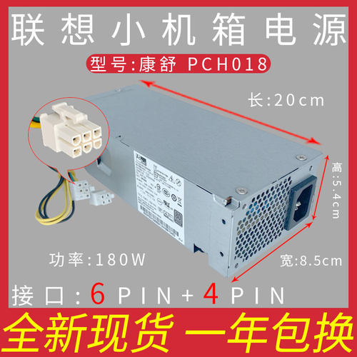 适用联想 510s启天M420 6+4针电源PCH018 DPS-180AB-22 PA-1181-7