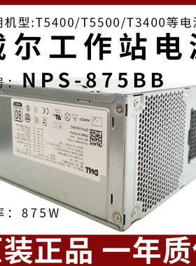 戴尔工作站电源台式机型号NPS-875BB功率820W全新现货W299G T5400