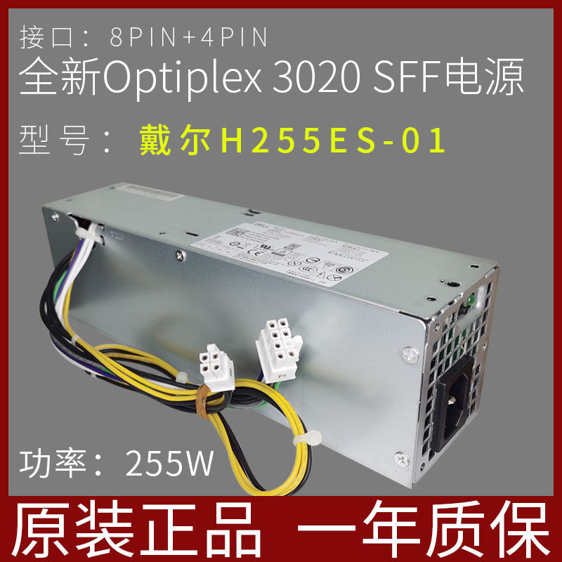 全新原装 l255as-00 dell optiplex 3020 7020 9020sff小机箱电源