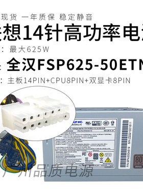 适用 联想14针电源625W FSP625-50ETN SP50V03172 P410 P520C电源