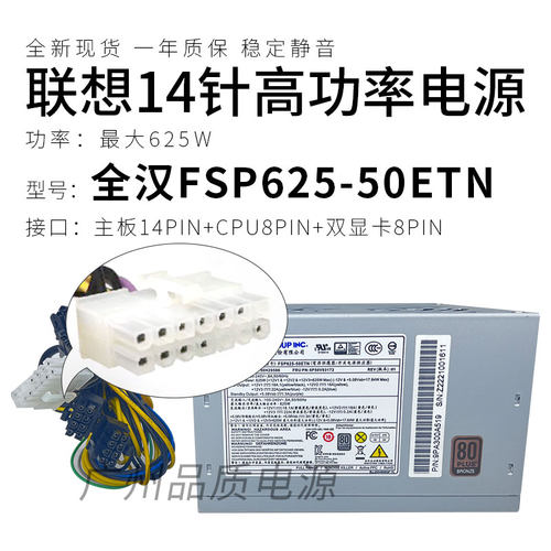 适用 联想14针电源625W FSP625-50ETN SP50V03172 P410 P520C电源