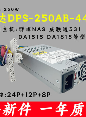 全新台达DPS-250AB-44B 89Bflex NAS服务器 1U电源群晖 威联通531