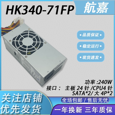 航嘉HK340-71FP全新电源PC9059