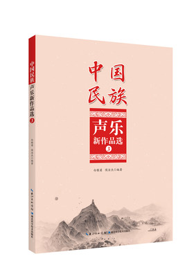 中国民族声乐新作品选③