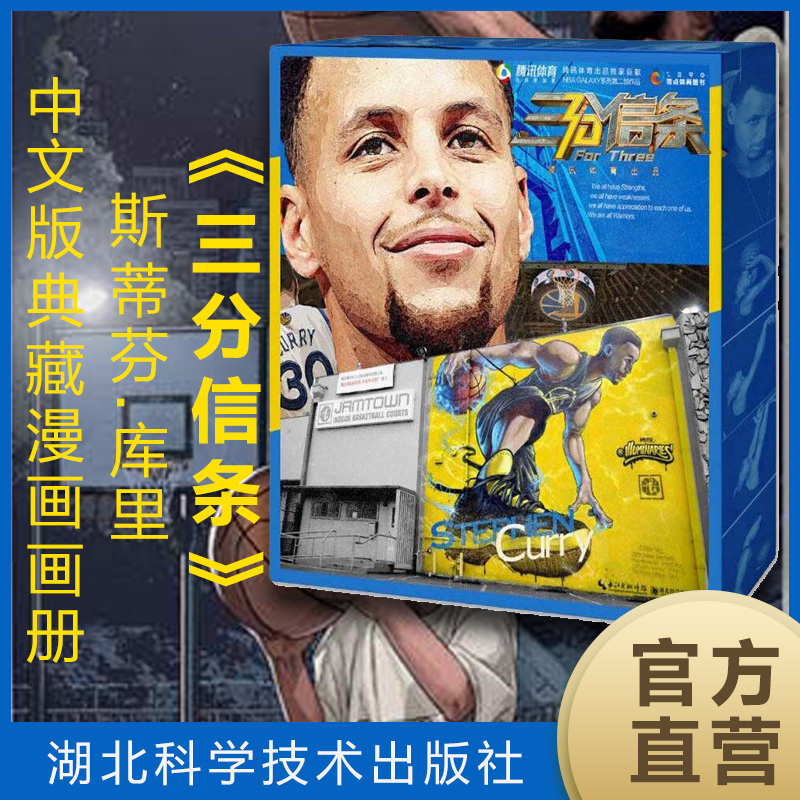 库里中文版典藏漫画画册7.5折   传记自传nba勇士队mvp体育篮球明星