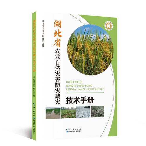 湖北省农业自然灾害防灾减灾技术手册 - 封面