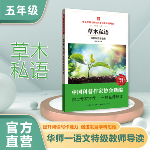 草木私语植物世界那些事中小学语文教材分级