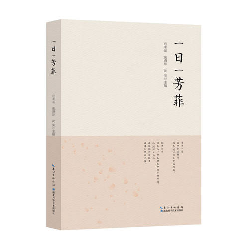 一日一芳菲 每日一花 正版图书