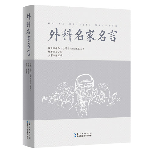 外科名家名言中英对照